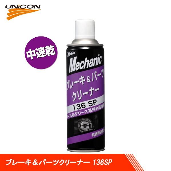 UNICON ユニコン 中速乾 ブレーキ&パーツクリーナー 136SP 480ml 15697