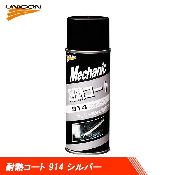 ⭐️専用になりました。 UNICON ユニコン 耐熱コート 914 シルバー 300ml 15735 : CarParts TSC