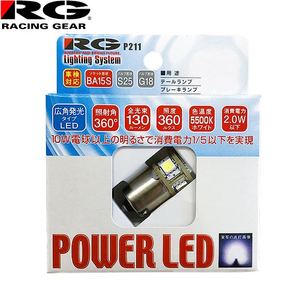 Rg レーシングギア パワー Led 12v車用 Ba15s S25 G18 車検対応 5500k テールランプ ブレーキランプ用 Rgh P211 Carparts Tsc 通販 Paypayモール
