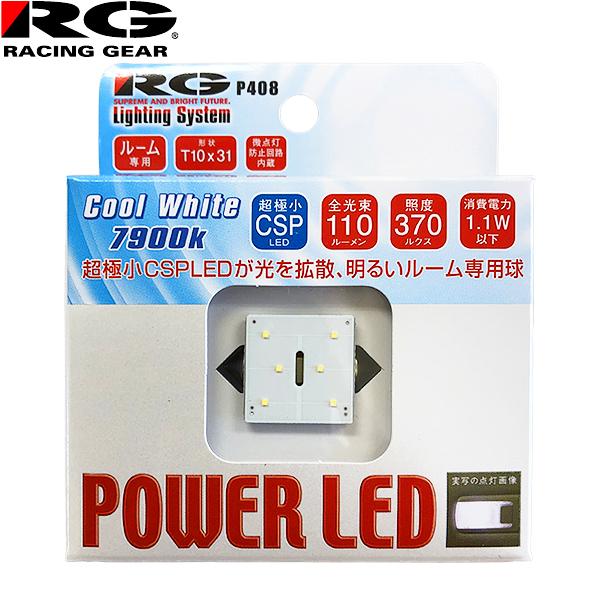 はる。さん専用 RACING GEAR RG レーシングギア パワー LED 12V車用 T10×31
