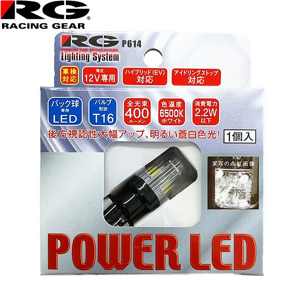 Rg レーシングギア パワー Led 12v車用 T16 ウェッジタイプ 車検対応 6500k バックランプ用 Rgh P614 Carparts Tsc 通販 Paypayモール