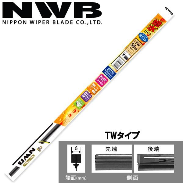 新品未使用☆NWB日本ワイパーブレード4本バラ売り可能（バラ売り値段は説明に記載） 日本ワイパーブレード NWB 撥水コートワイパー替ゴム TWタイプ 300mm