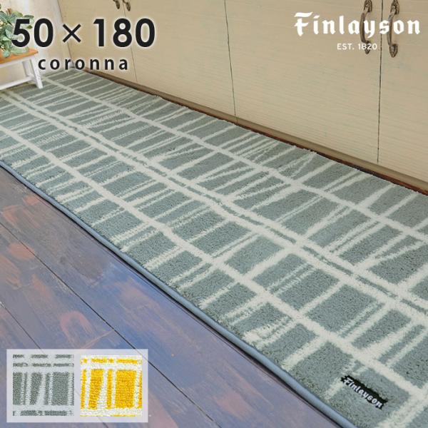 Finlayson（フィンレイソン） キッチンマット コロナ 水まわり マット