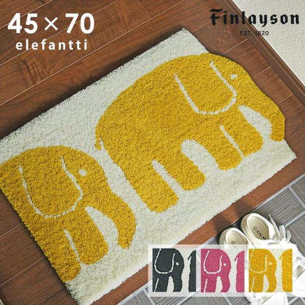 Finlayson（フィンレイソン） 玄関マット エレファンティ ELEFANTTI 45