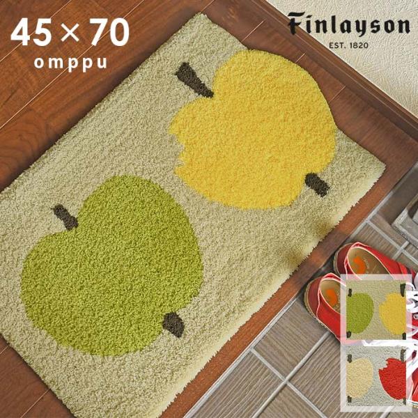 Finlayson（フィンレイソン） 玄関マット オンップ OMPPU 45×70 cm