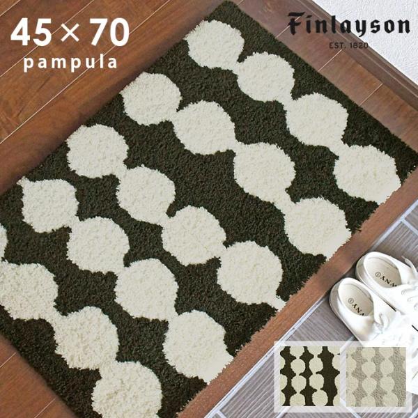 Finlayson｜フィンレイソン PAMPULA 玄関マット 45×70 北欧 Finlayson（フィンレイソン） 玄関マット パンプーラ 45×70 cm 洗える
