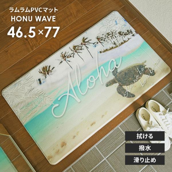 玄関マット ラムラム PVC マット HONU WAVE 46.5×77 cm 撥水 サッと 拭ける 滑り止め ハワイアン ハワイ ALOHA Kahiko インテリア 送料無料