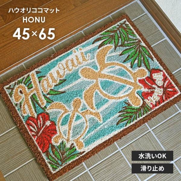 屋外 玄関マット ハウオリココマット HONU 45×65 cm 泥落とし 雪落とし テラス ドア ココヤシ マット 洗える 滑り止め ハワイアン ハワイ インテリア 送料無料