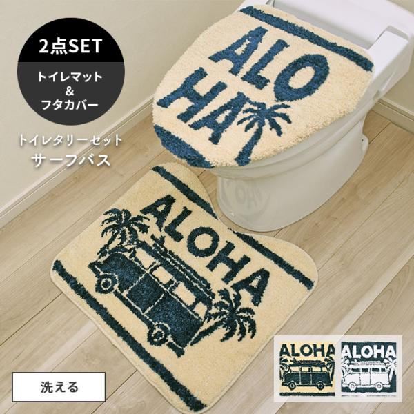 トイレタリーセット トイレマット フタカバー セット サーフバス 洗える Hawaii ALOHA ハワイ ハワイアン インテリア Kahiko 送料無料
