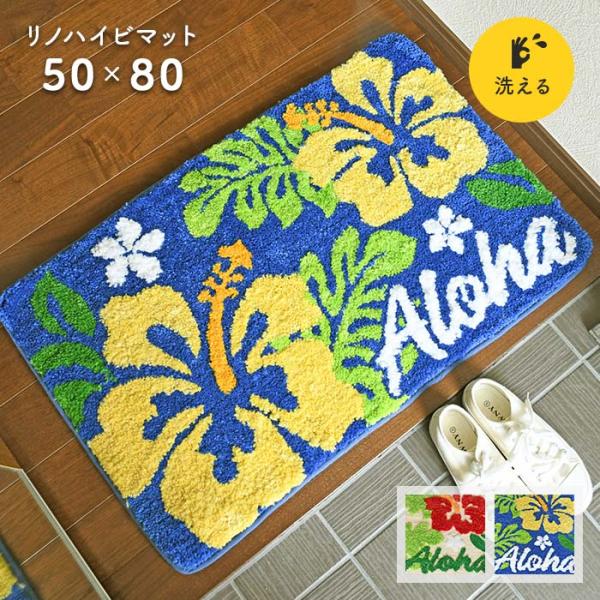玄関マット バスマット リノハイビマット 50×80 cm 洗える ハイビスカス ALOHA Kahiko ハワイ ハワイアン インテリア マット Kahiko 送料無料