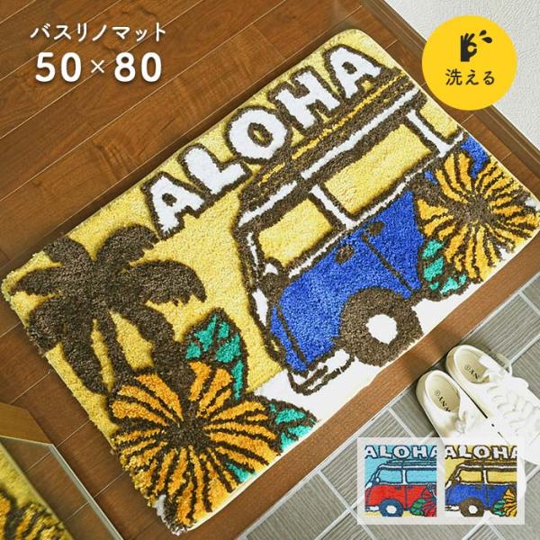 玄関マット バスマット バスリノマット 50×80 cm 洗える ALOHA Kahiko ハワイ ハワイアン インテリア マット Kahiko 送料無料