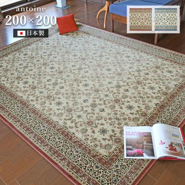 Gre-One（グレワン） ラグ アントワーヌ 200×200 cm 洗える防炎 防ダニ