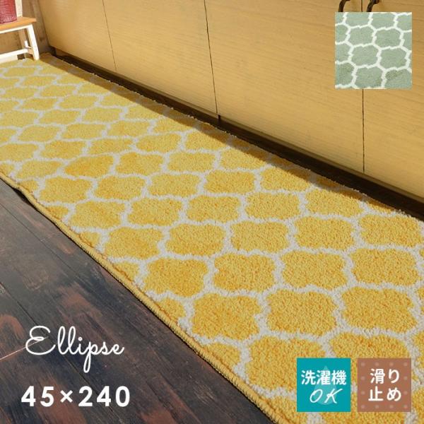 空間をやわらかな雰囲気にしてくれる モロッカン 柄。 洗濯機 丸洗い OK！ ウォッシャブル タイプです。商品名　： キッチンマット 「 エリプス 」サイズ　： 約 45×240 cm素　材　： ポリエステル100％パイル長： 約10mm厚...