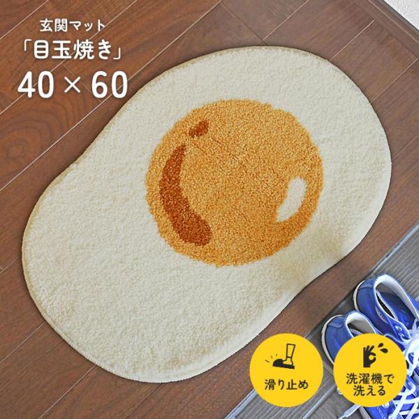 絵本から飛び出したような、可愛いカタチの洗えるマット。速乾・吸水性にすぐれたマイクロファイバー繊維使用しているため、玄関マットとしてはもちろん、バスマットとしてもご使用いただけます。商品名　： 玄関マット  「 目玉焼き 」サイズ　： 約 ...