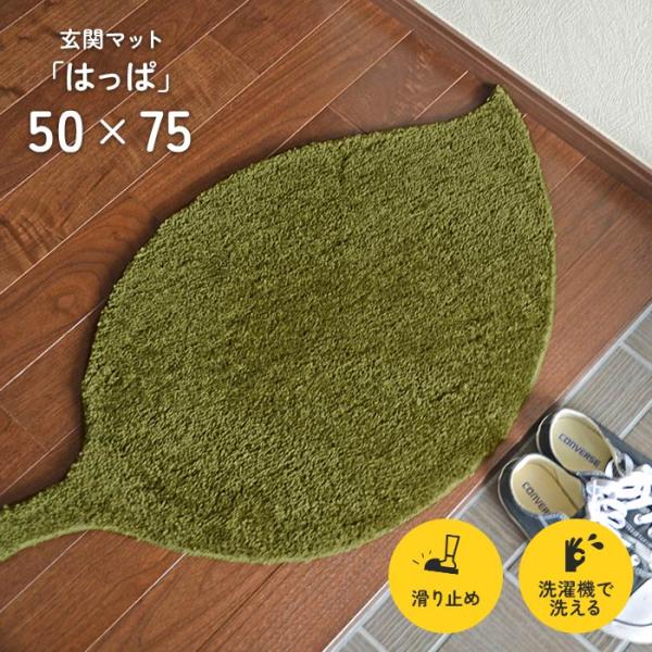 絵本から飛び出したような、可愛いカタチの洗えるマット。速乾・吸水性にすぐれたマイクロファイバー繊維使用しているため、玄関マットとしてはもちろん、バスマットとしてもご使用いただけます。商品名　： 玄関マット  「 はっぱ 」サイズ　： 約 5...