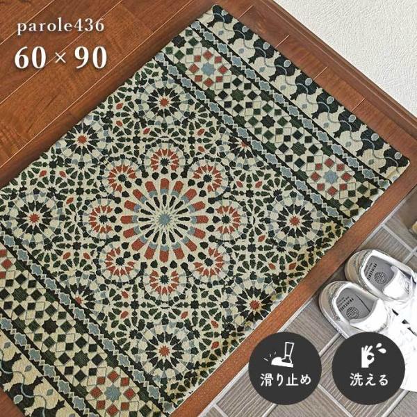 どこかオリエンタルな要素をもつエレガントなモスク柄モチーフをゴブラン織りで表現。玄関マット としてはもちろん、 手洗い OKの ウォッシャブル タイプのため、水まわりでのご使用もおすすめです。商品名　： 玄関マット 「 パロール 」サイズ　...