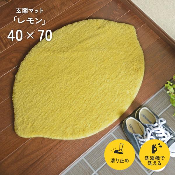 玄関マット レモン 40×70 cm 洗える 滑り止め 変形 フルーツ 黄色 マット 送料無料 :d-remon-4070-3230:イシバシカーペット - 通販 - Yahoo!ショッピング 玄関マット レモン 40×70 cm 洗える 滑り止め 変形 フルーツ 黄色 マット 送料無料 :d-remon-4070-3230:イシバシカーペット - 通販 - Yahoo!ショッピング
