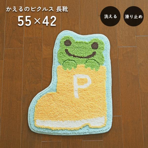 玄関マット かえるのピクルス 長靴 55×42 cm 変形 洗える 滑り止め