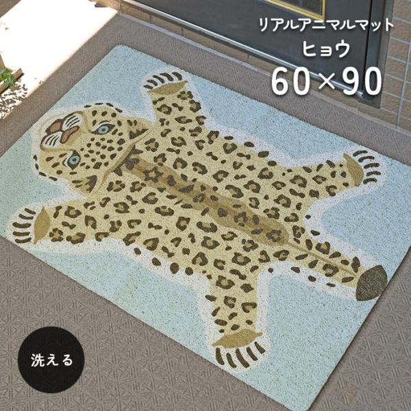 玄関マット リアルアニマルマット ヒョウ 60×90 cm 屋外 室内 兼用