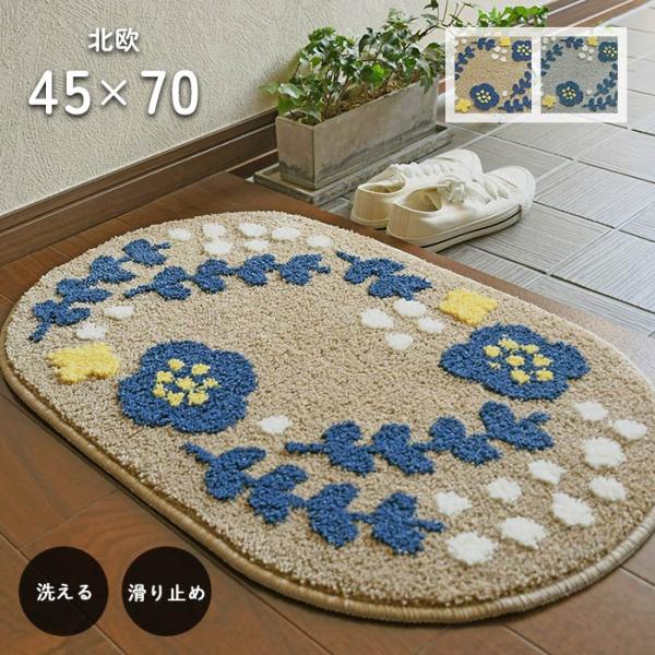 ゆったり、のんびり、かわいらしい北欧デザインでほっこりとした空気感をつくります。玄関マットとしてはもちろん、洗濯機丸洗いOKのウォッシャブルタイプのため、水まわりでのご使用もおすすめです。商品名　： 玄関マット 「 北欧 」サイズ　： 約 ...
