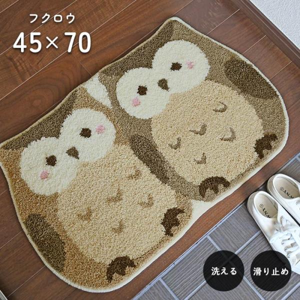福を呼び込むと言われ、玄関に置くのが理想とされるフクロウアイテム。エントランスに敷いてお家の運気をアップさせましょう！玄関マットとしてはもちろん、洗濯機丸洗いOKのウォッシャブルタイプのため、水まわりでのご使用もおすすめです。商品名　： 玄...