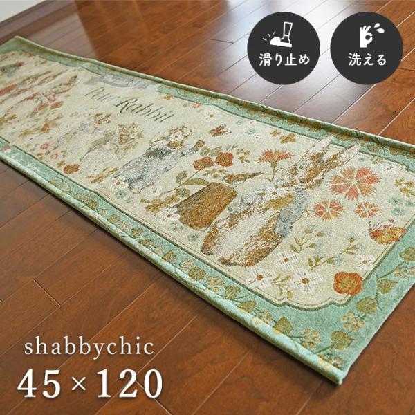 ピーターラビット（PETER RABBIT） キッチンマット シャビーシック 45