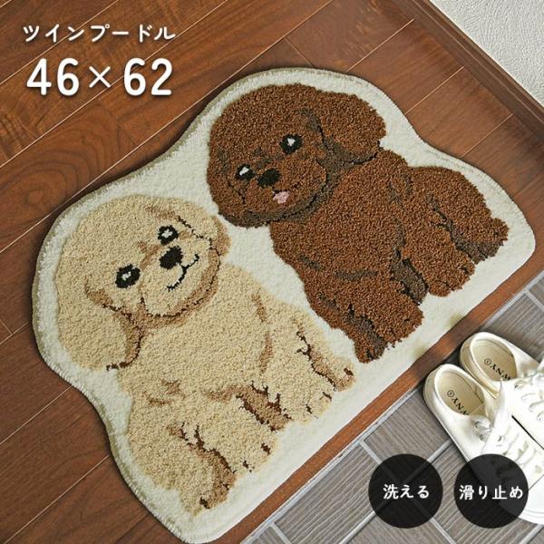 玄関マット ツインプードル 46×62 cm 洗える 滑り止め 大人かわいい 犬