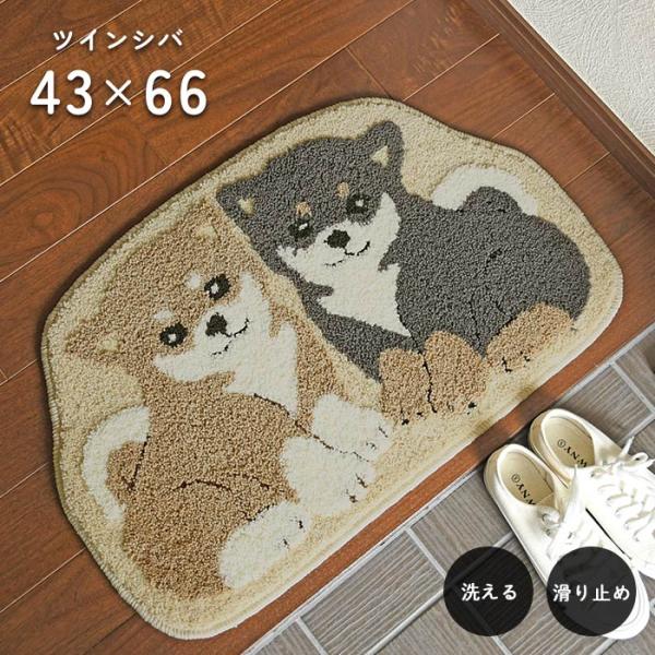 キュートなデザインが人気のアニマルマットシリーズ「ツインシバ」。イヌ好きのかたへのプレゼントにも。玄関マットとしてはもちろん、洗濯機丸洗いOKのウォッシャブルタイプのため、水まわりでのご使用もおすすめです。商品名　： 玄関マット 「 ツイン...
