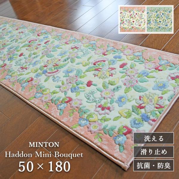 MINTON（ミントン） キッチンマット ハドンミニブーケ FT1233 50×180