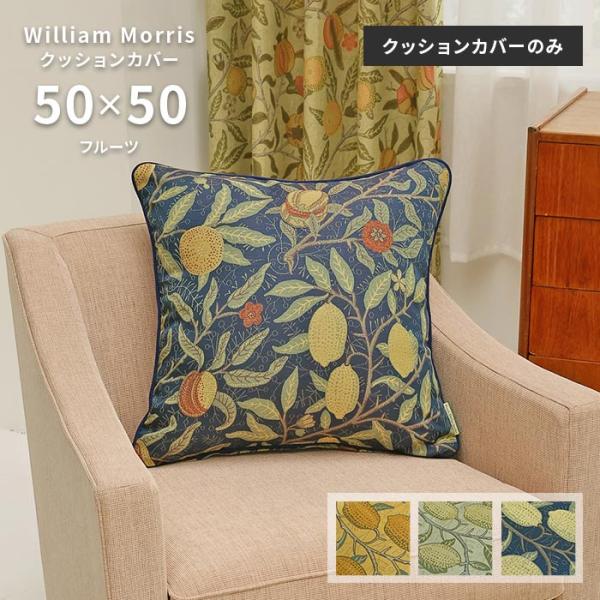 Morris Design Studio クッションカバー フルーツ LL1729 50×50 cm