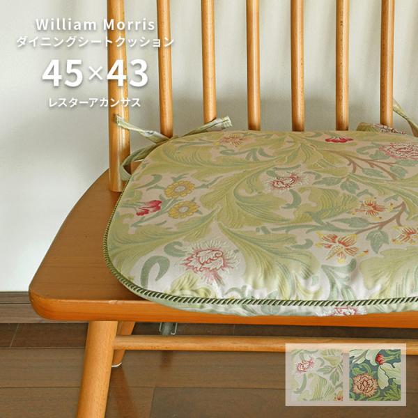 ダイニング シートクッション レスターアカンサス LN1714 45×43 V cm 洗える 日本製 川島織物セルコン ジャガード織 高級 生地 ウィリアム モリス 送料無料