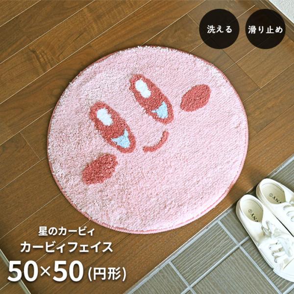 カービィのフェイスデザインマット。ふかふかの感触が心地よく、子供部屋やベッド下などのアクセントにもぴったり。玄関マットとしてはもちろん、洗濯機丸洗いOKのウォッシャブルタイプのため、水まわりでのご使用もおすすめです。商品名　： 玄関マット ...