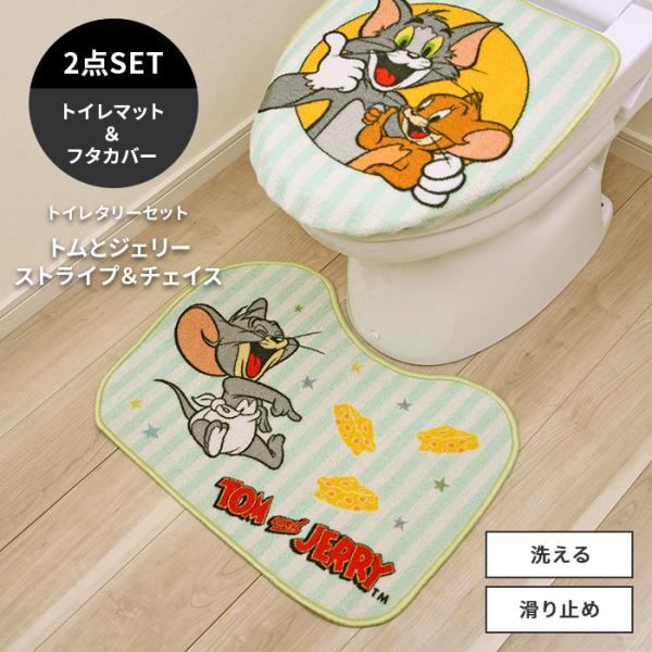 トイレタリーセット トイレマット フタカバー セット トムとジェリー ストライプ＆チェイス 洗える 滑り止め キャラクター デザイン マット 送料無料
