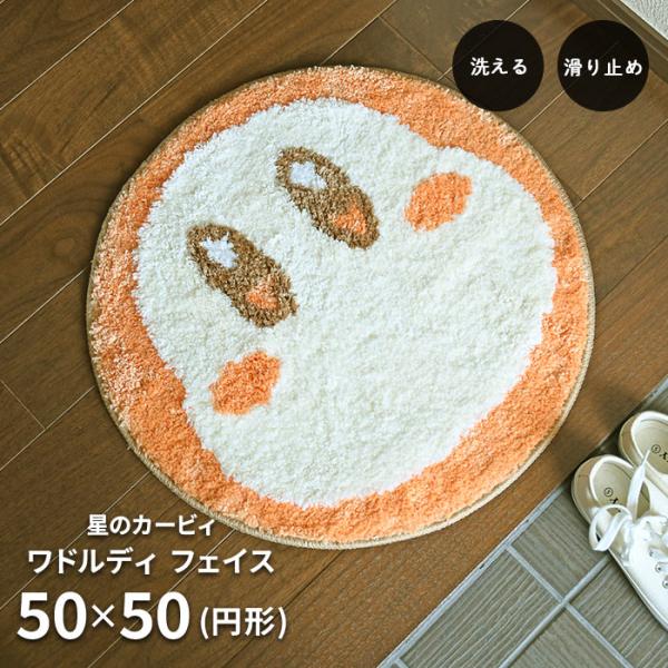 玄関マット 星のカービィ ワドルディ フェイス 50×50 cm 円形 洗える 滑り止め ラウンド マット 送料無料