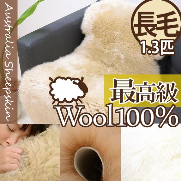 長毛 ムートン 1.3匹 60×118 cm 最高級 品質 羊毛 ハイグレード マット