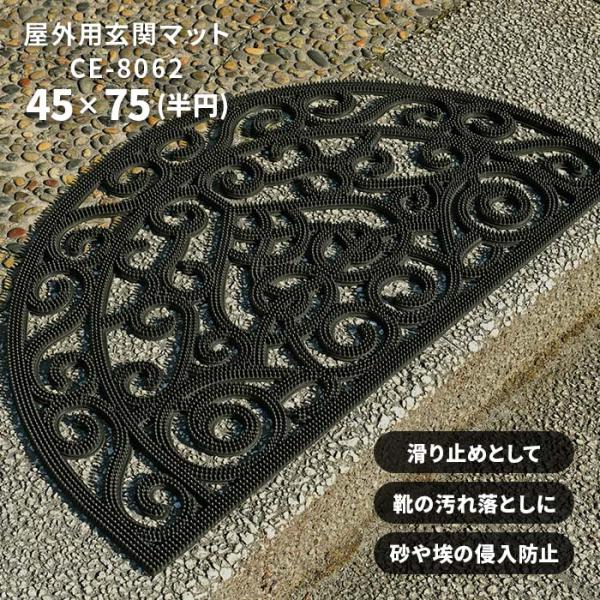 屋外 玄関マット CE-8062 45×75 cm 半円 ラバーマット 泥落とし 雪落とし テラス ドア マット ダマスク 柄 送料無料