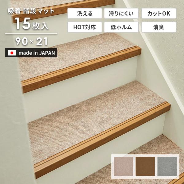階段マット 90×21 cm 15枚入り 日本製 吸着 滑り止め 洗える 消臭 フリーカット 階段用 ペット DIY マット 送料無料