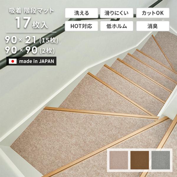 吸着で滑りにくい薄手の日本製階段マット。ハサミやカッターで簡単にカットできるので階段の幅や長さにあわせて自由にカスタマイズできます。幅が広いので階段の幅によっては敷き詰めることも可能で、タイルマットのようなつなぎ目もないのでゴミもたまりにく...