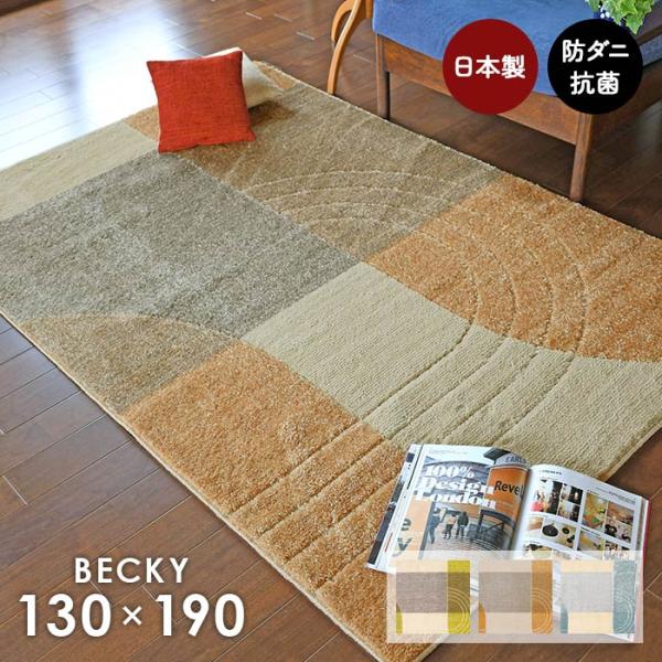 ラグ ベッキー 130×190 cm 洗える 日本製 ラグマット カーペット プレーベル製 抗菌 防ダニ 送料無料