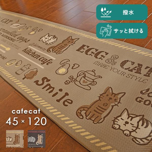 キッチンマット PVC カフェキャット 45×120 cm 撥水 サッと 拭ける 猫