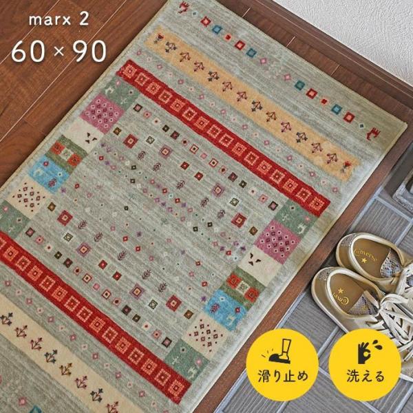 玄関マット マルクス2 60×90 cm 洗える 滑り止め お洒落 ギャベ デザイン 送料無料