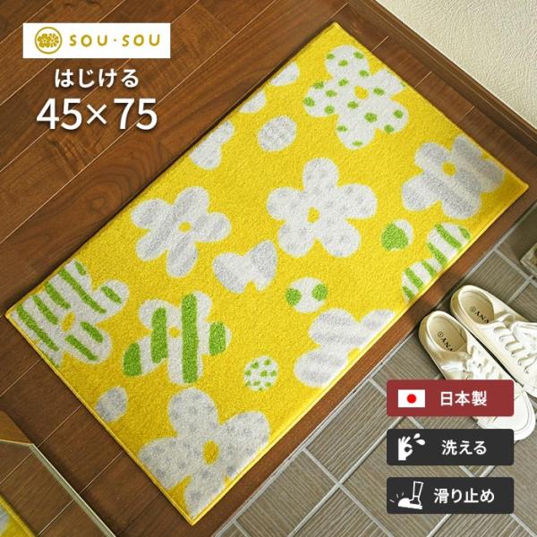 玄関マット はじける 45×75 cm 洗える 日本製 滑り止め SOU・SOU 京都 北欧 フラワー デザイン マット クリーンテックス 送料無料