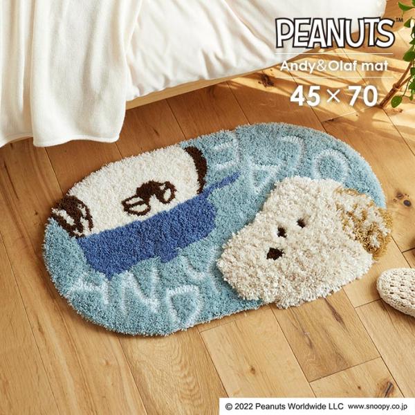 スミノエ 玄関マット アンディ＆オラフマット 45×70 cm ピーナッツ