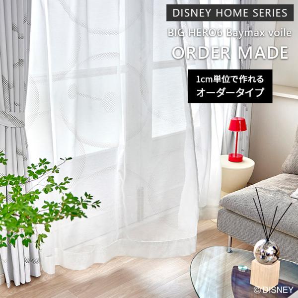 イージー オーダーレースカーテン ビッグヒーロー6 ベイマックスボイル 幅 50〜400 cm×丈 90〜260 cm 日本製 DISNEY HOME SERIES ディズニー 送料無料