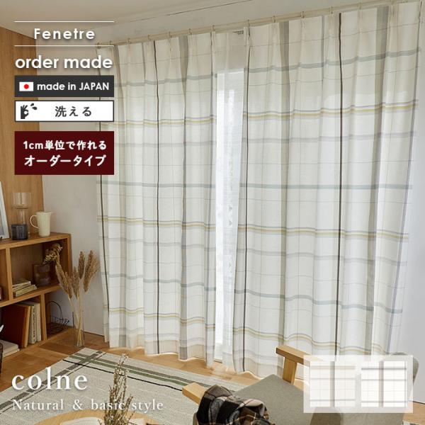 イージー オーダーカーテン フェネートル 幅 101〜200 cm×丈 90
