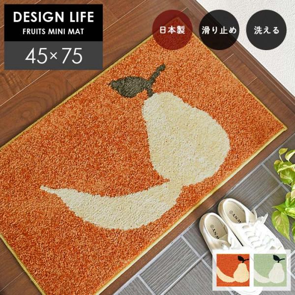 玄関マット フルーツミニマット 45×75 cm 洗える 北欧 フルーツ 果物 DESIGN LIFE 日本製 スミノエ製 滑り止め 耐熱 HOT 床暖 対応 送料無料
