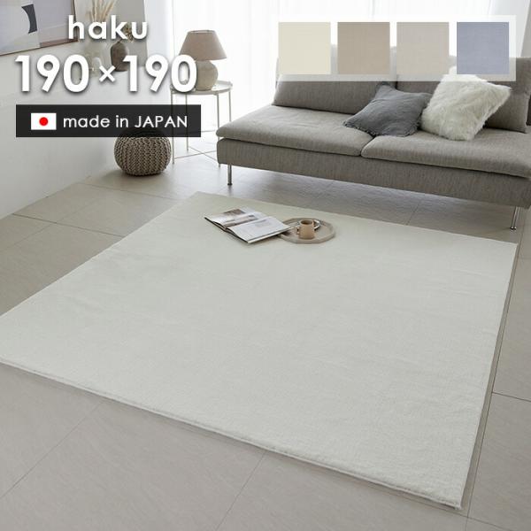 スミノエ ラグ ハク 190×190 cm 日本製 スミノエ製 防炎 消臭 滑り止め