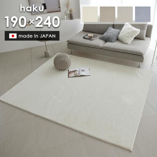 スミノエ ラグ ハク 190×240 cm 日本製 スミノエ製 防炎 消臭 滑り止め