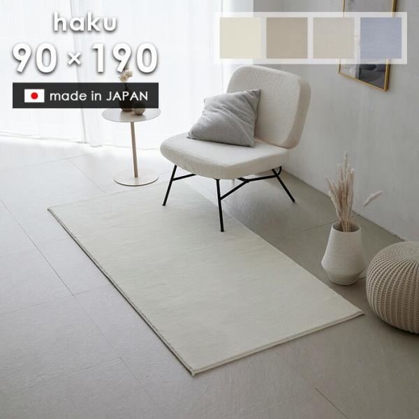 ラグ ハク 90×190 cm 日本製 スミノエ製 防炎 消臭 滑り止め 床暖房 ホットカーペット 対応 シンプル ラグマット 送料無料