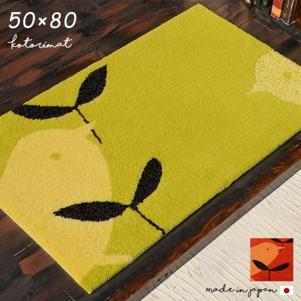 【＜イエロー＞再入荷待ち受付（8月末予定）】 玄関マット コトリマット 50×80 cm 洗える 北欧 日本製 滑り止め スミノエ 製 デザインライフ 送料無料